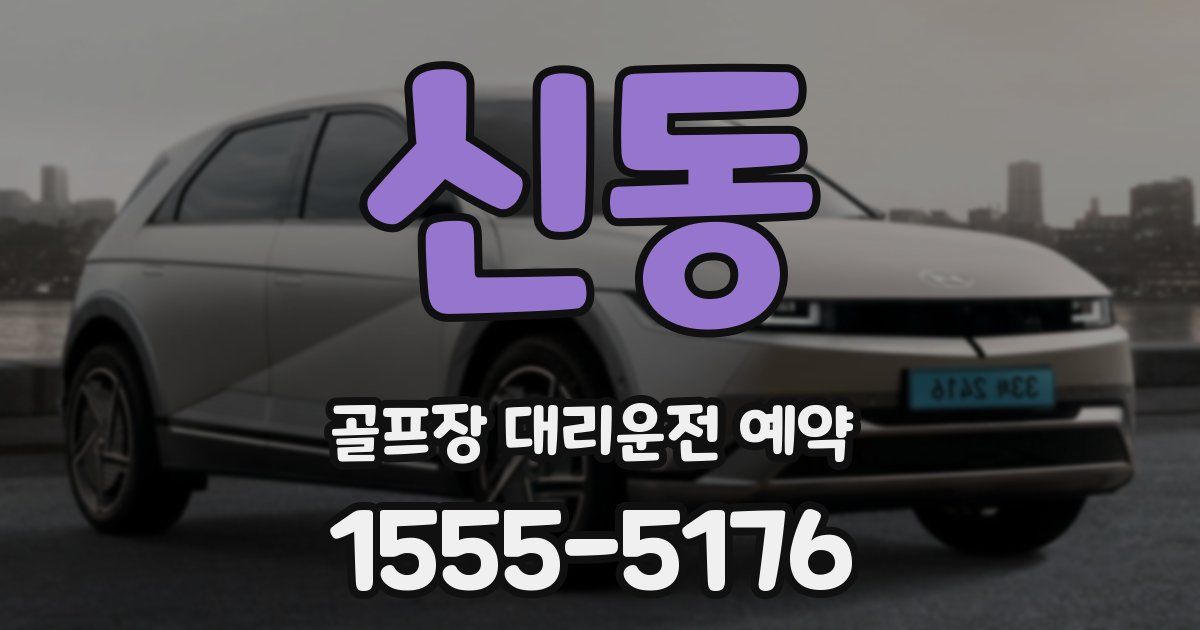 신동 골프장 대리운전 예약