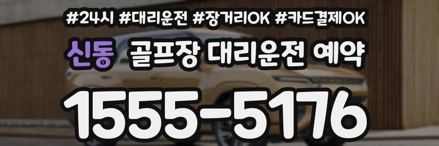 신동 골프장 대리운전 예약