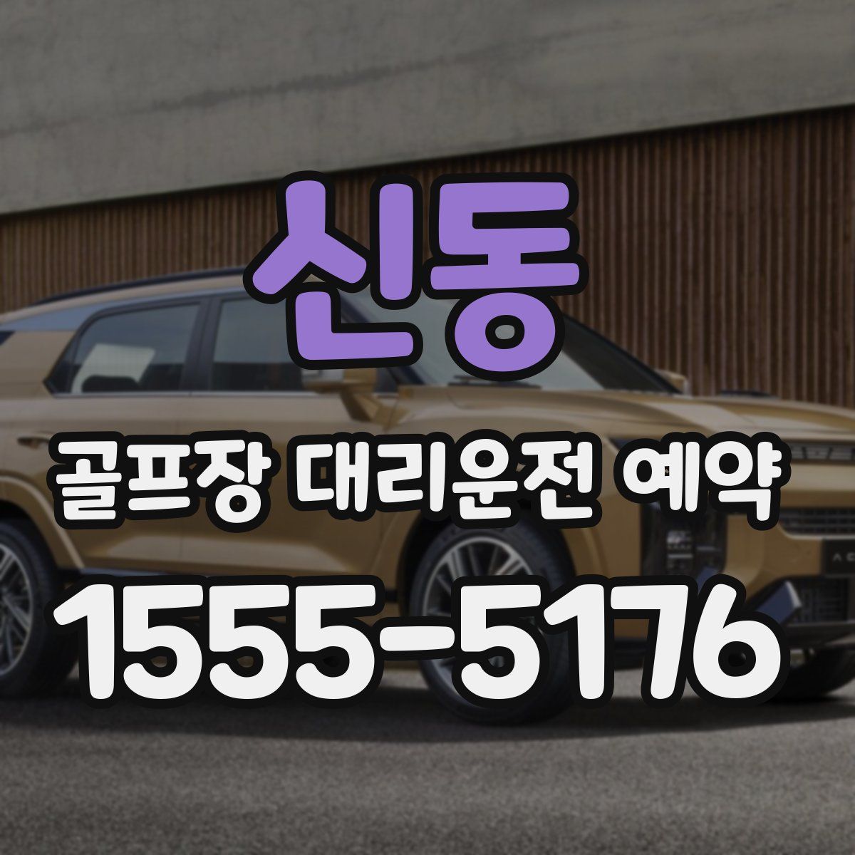 신동 골프장 대리운전 예약