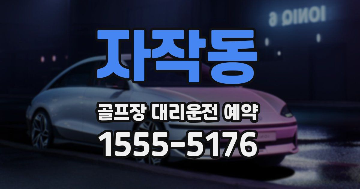 자작동 골프장 대리운전 예약