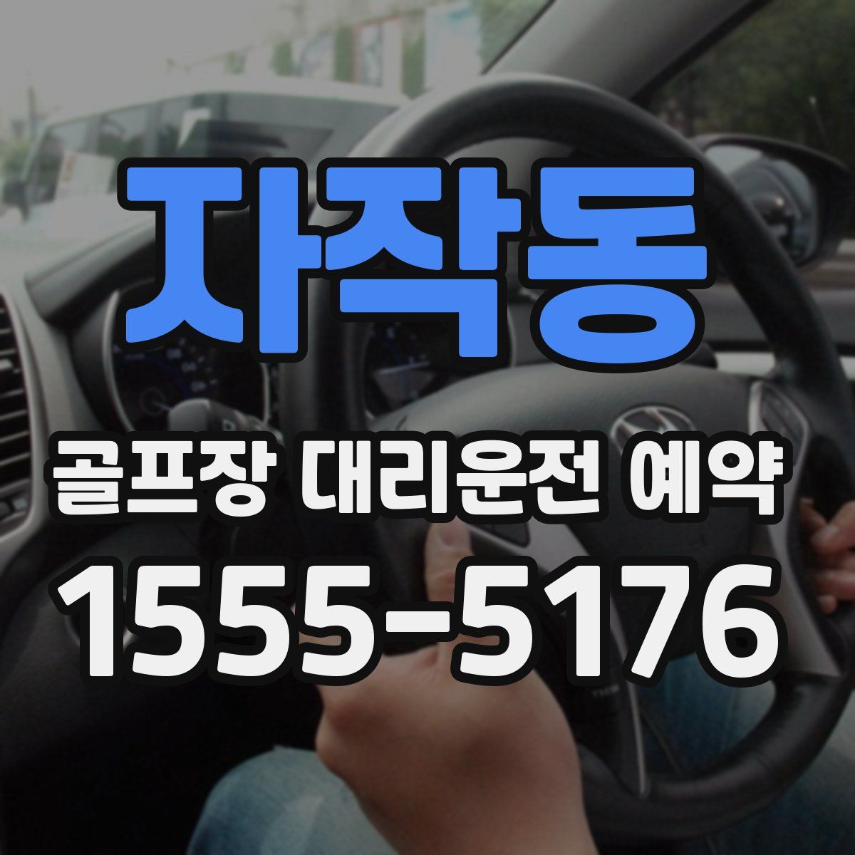 자작동 골프장 대리운전 예약