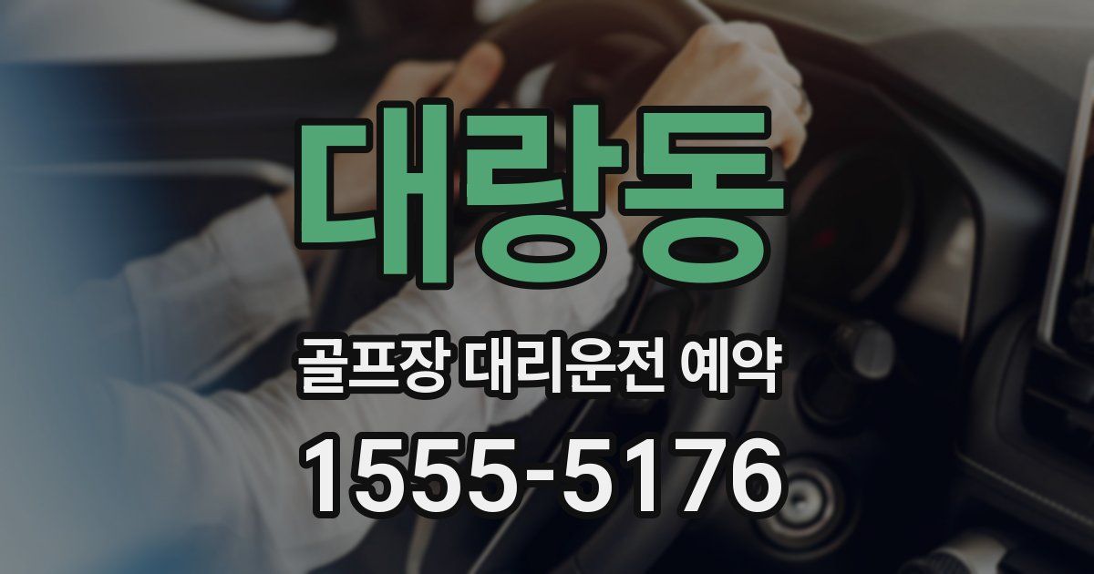 대랑동 골프장 대리운전 예약