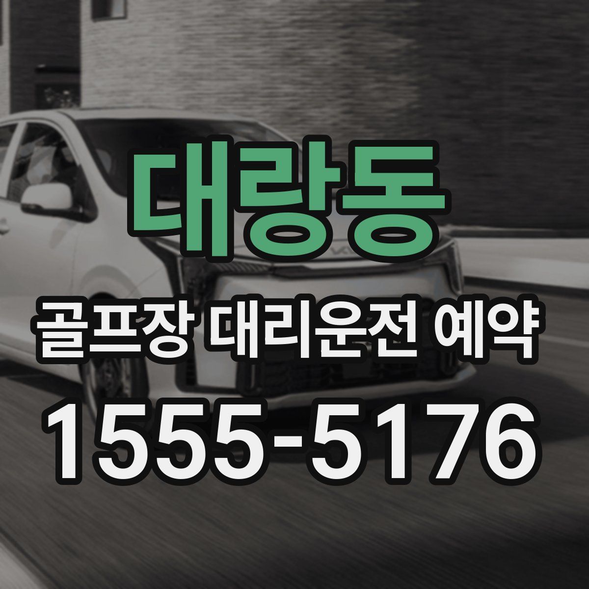대랑동 골프장 대리운전 예약