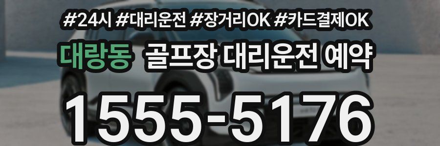 대랑동 골프장 대리운전 예약