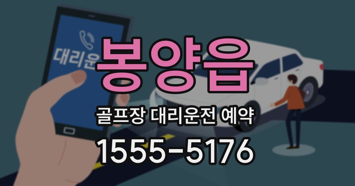 봉양읍 골프장 대리운전 예약
