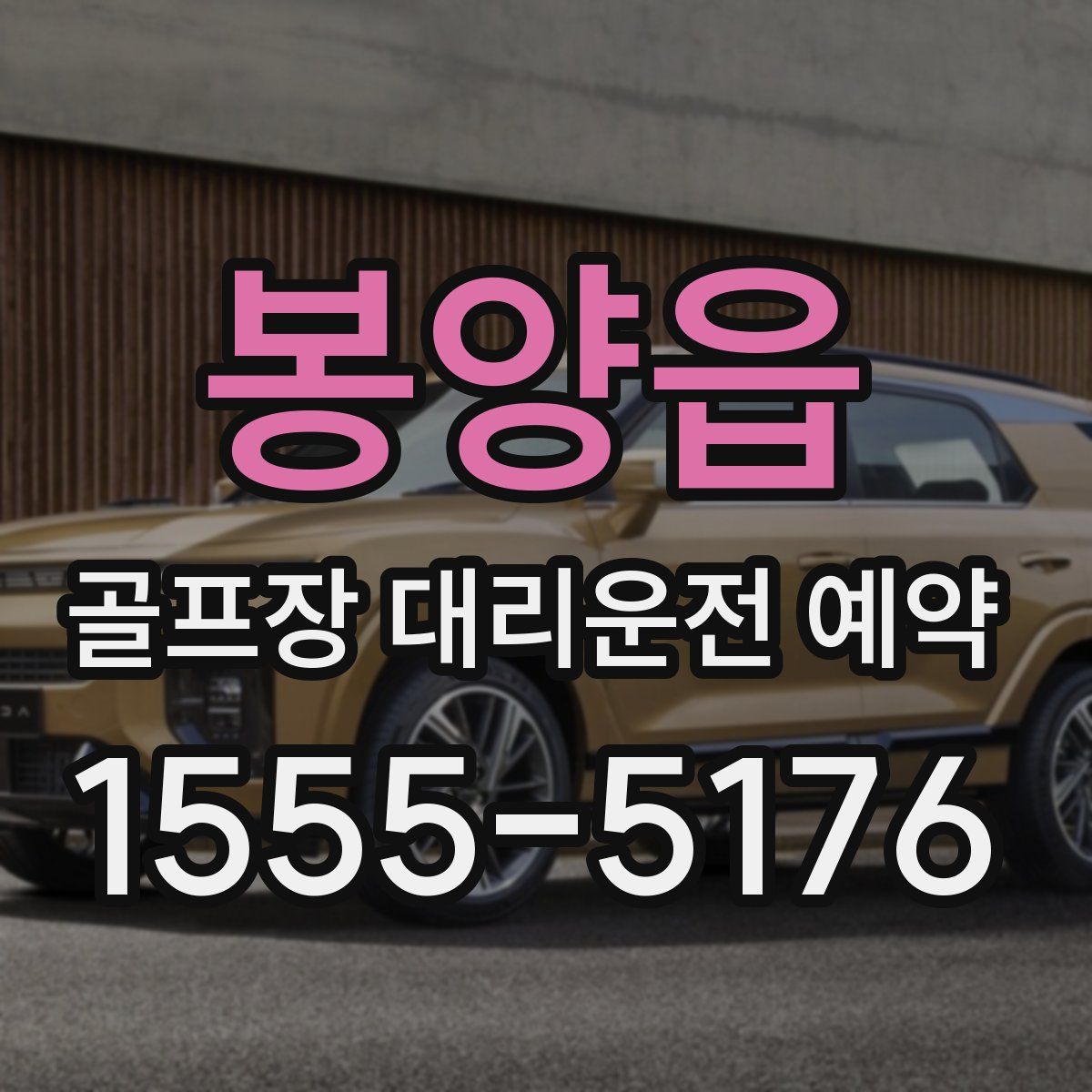 봉양읍 골프장 대리운전 예약