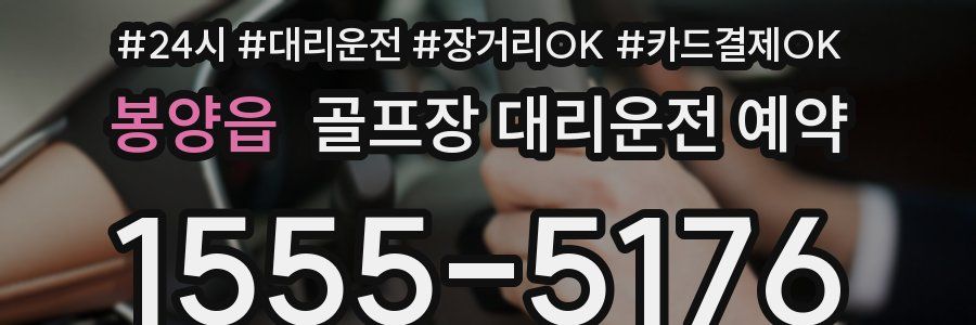 봉양읍 골프장 대리운전 예약