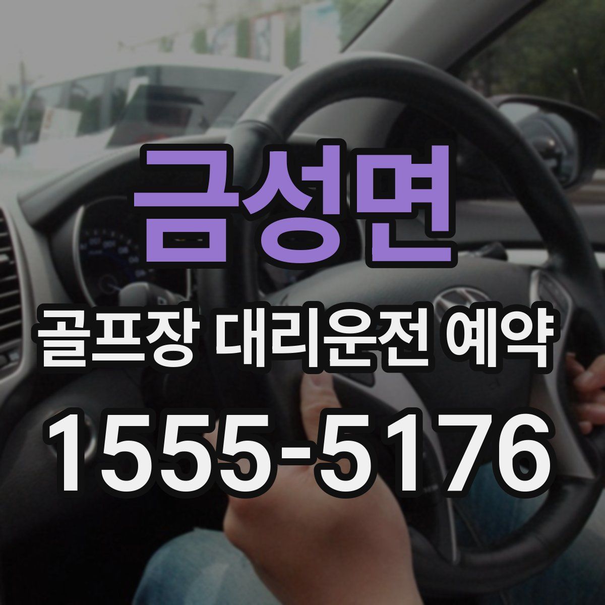 금성면 골프장 대리운전 예약