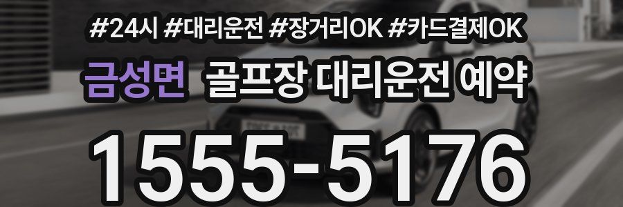 금성면 골프장 대리운전 예약