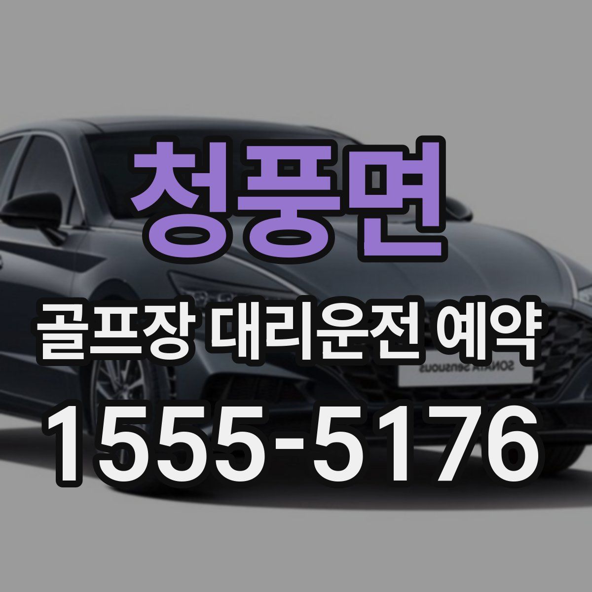 청풍면 골프장 대리운전 예약