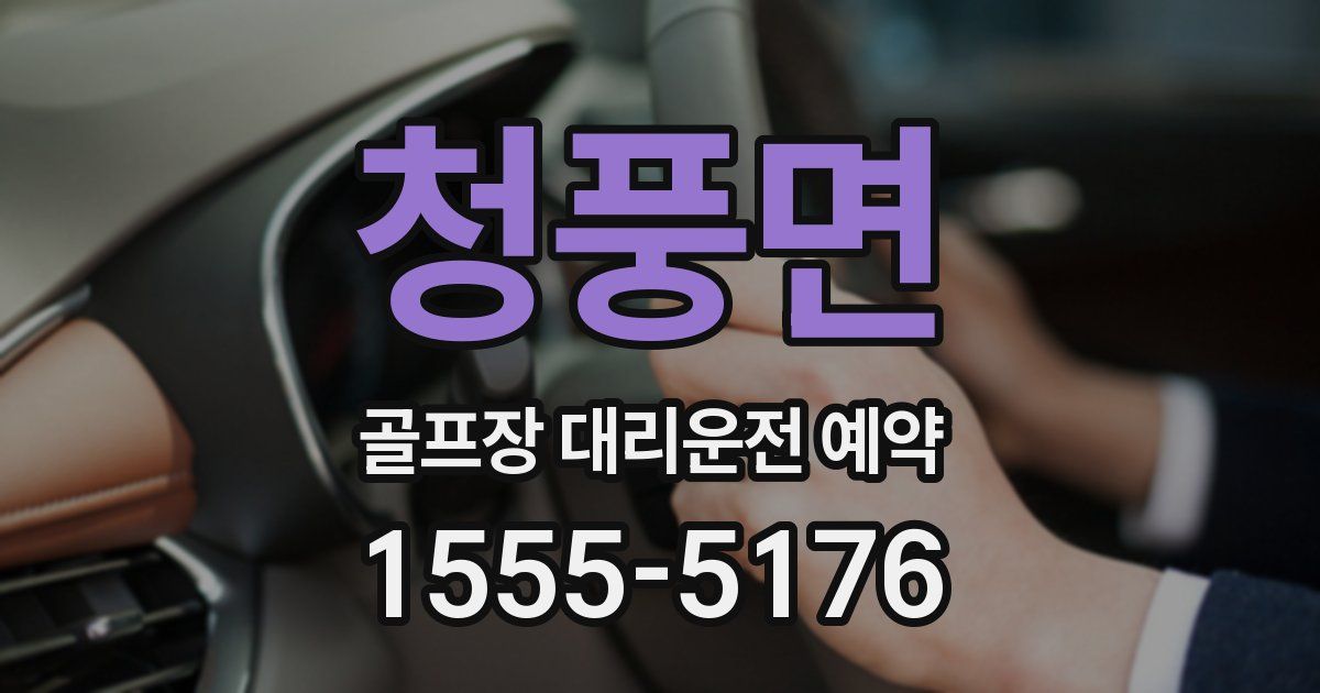 청풍면 골프장 대리운전 예약