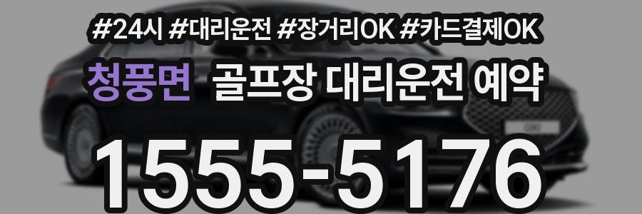 청풍면 골프장 대리운전 예약