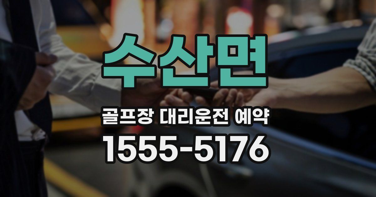 수산면 골프장 대리운전 예약