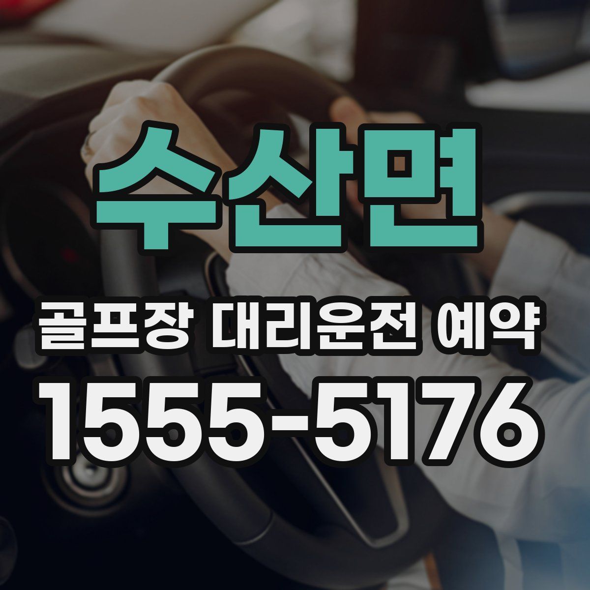 수산면 골프장 대리운전 예약