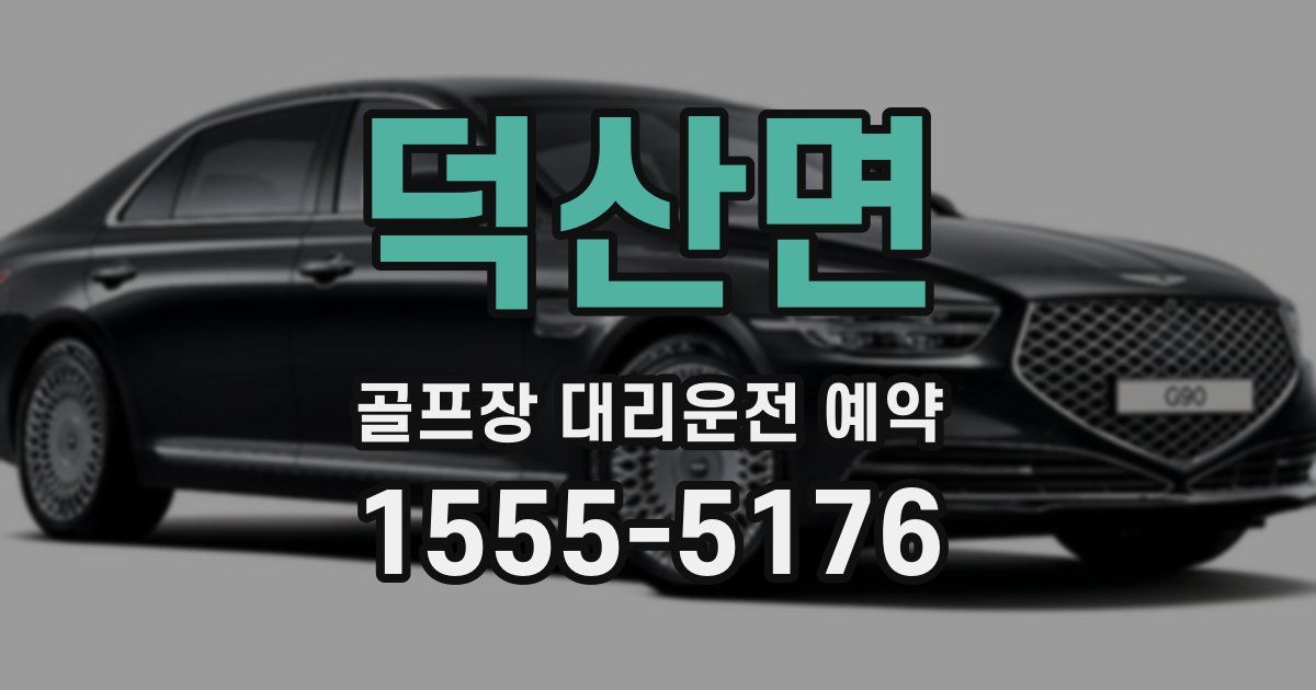 덕산면 골프장 대리운전 예약