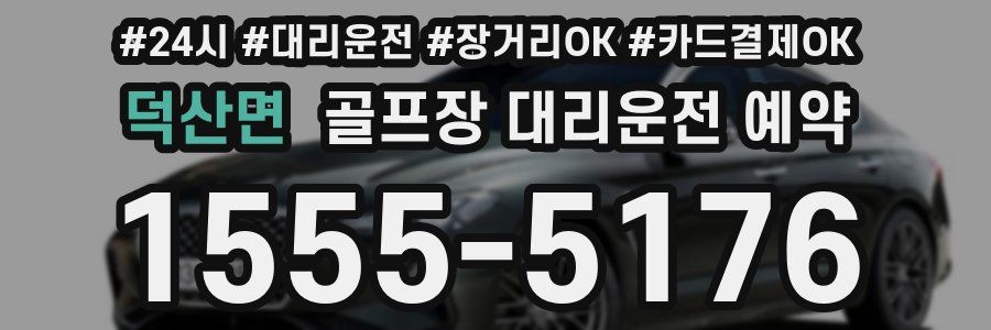 덕산면 골프장 대리운전 예약