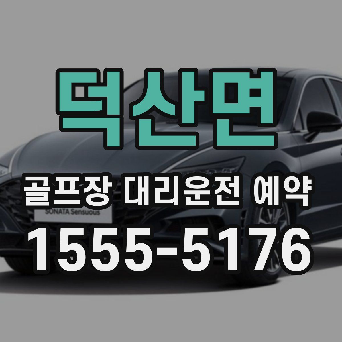 덕산면 골프장 대리운전 예약