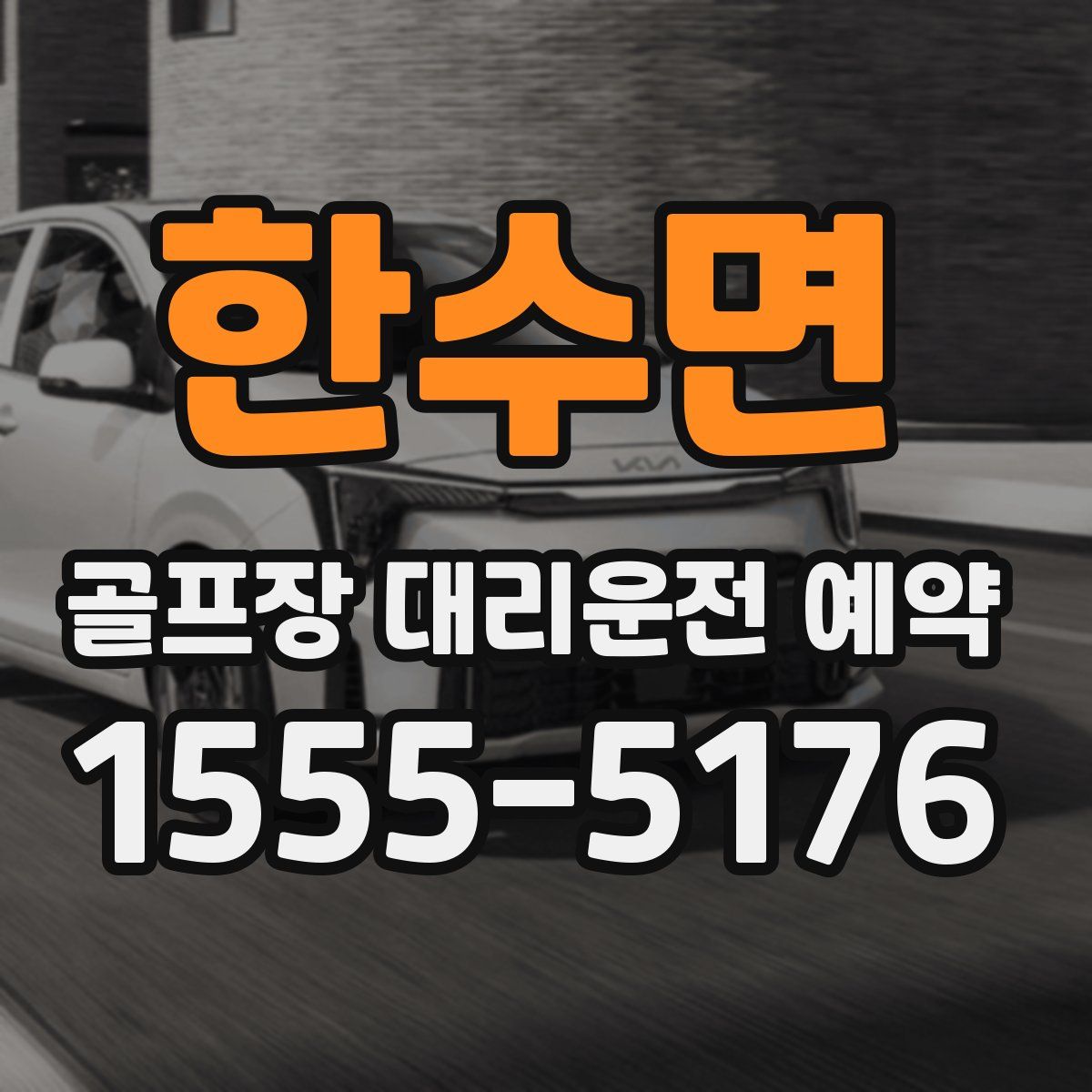 한수면 골프장 대리운전 예약