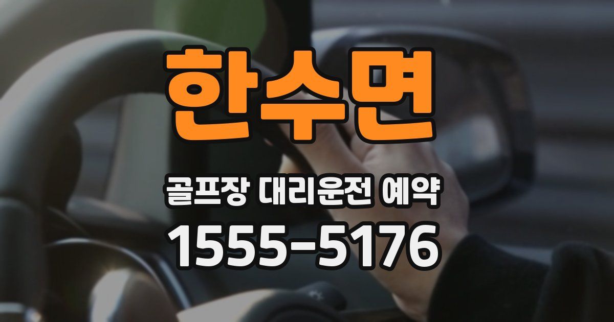 한수면 골프장 대리운전 예약