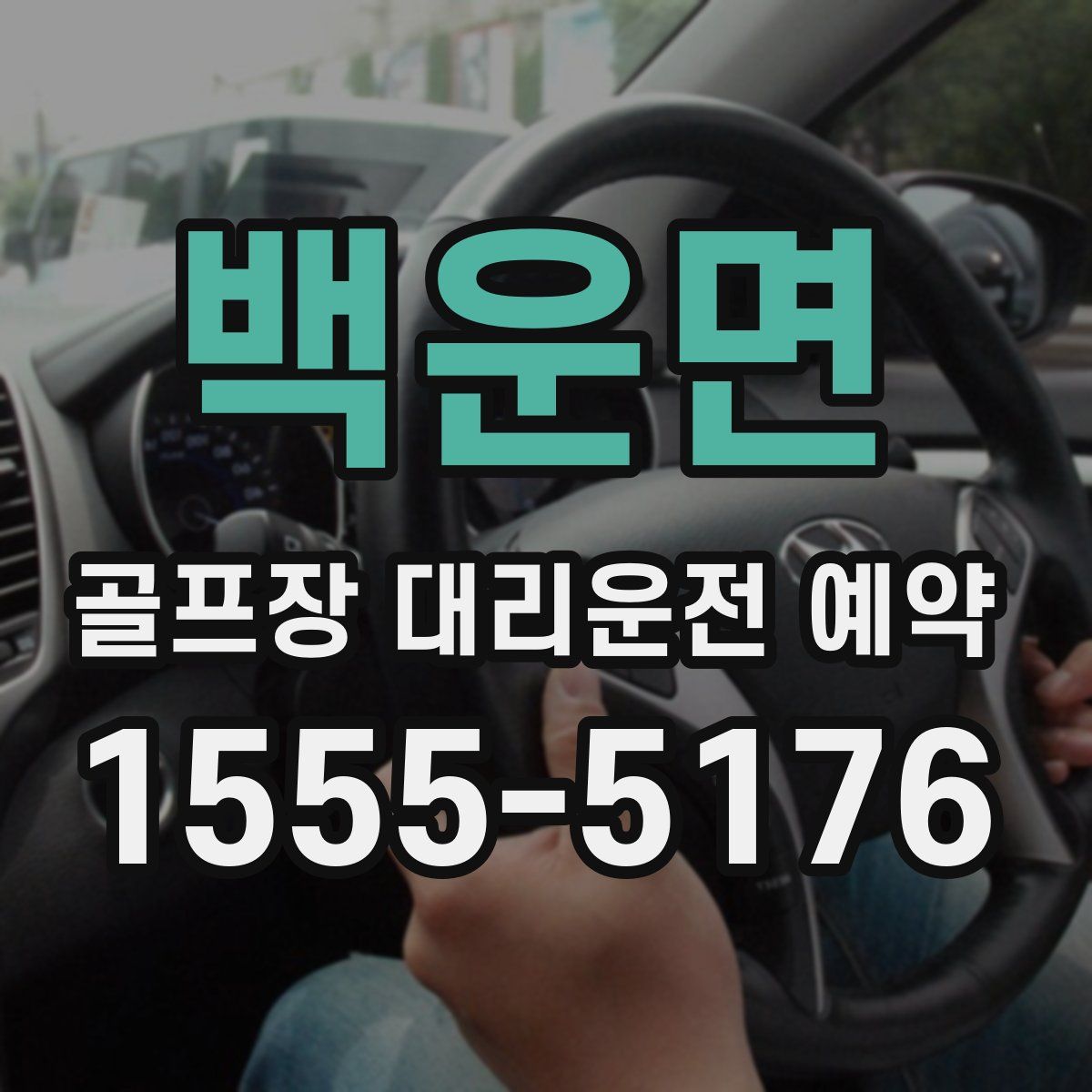 백운면 골프장 대리운전 예약