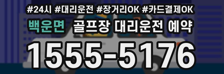 백운면 골프장 대리운전 예약
