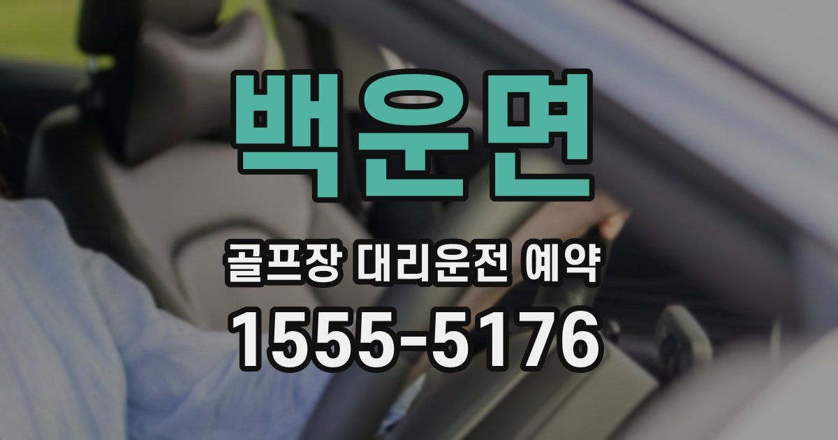 백운면 골프장 대리운전 예약