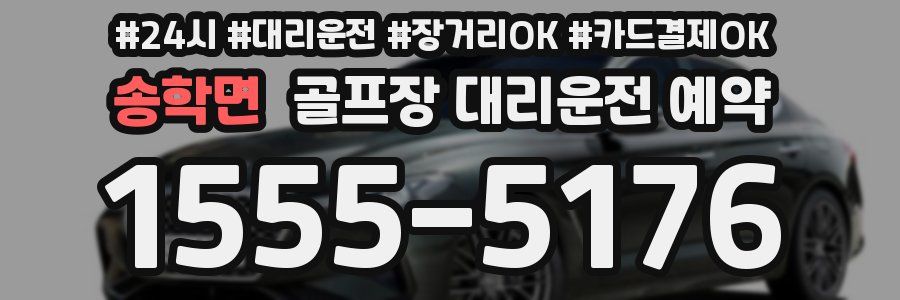 송학면 골프장 대리운전 예약