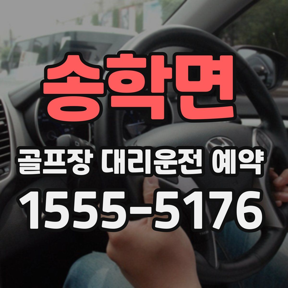송학면 골프장 대리운전 예약