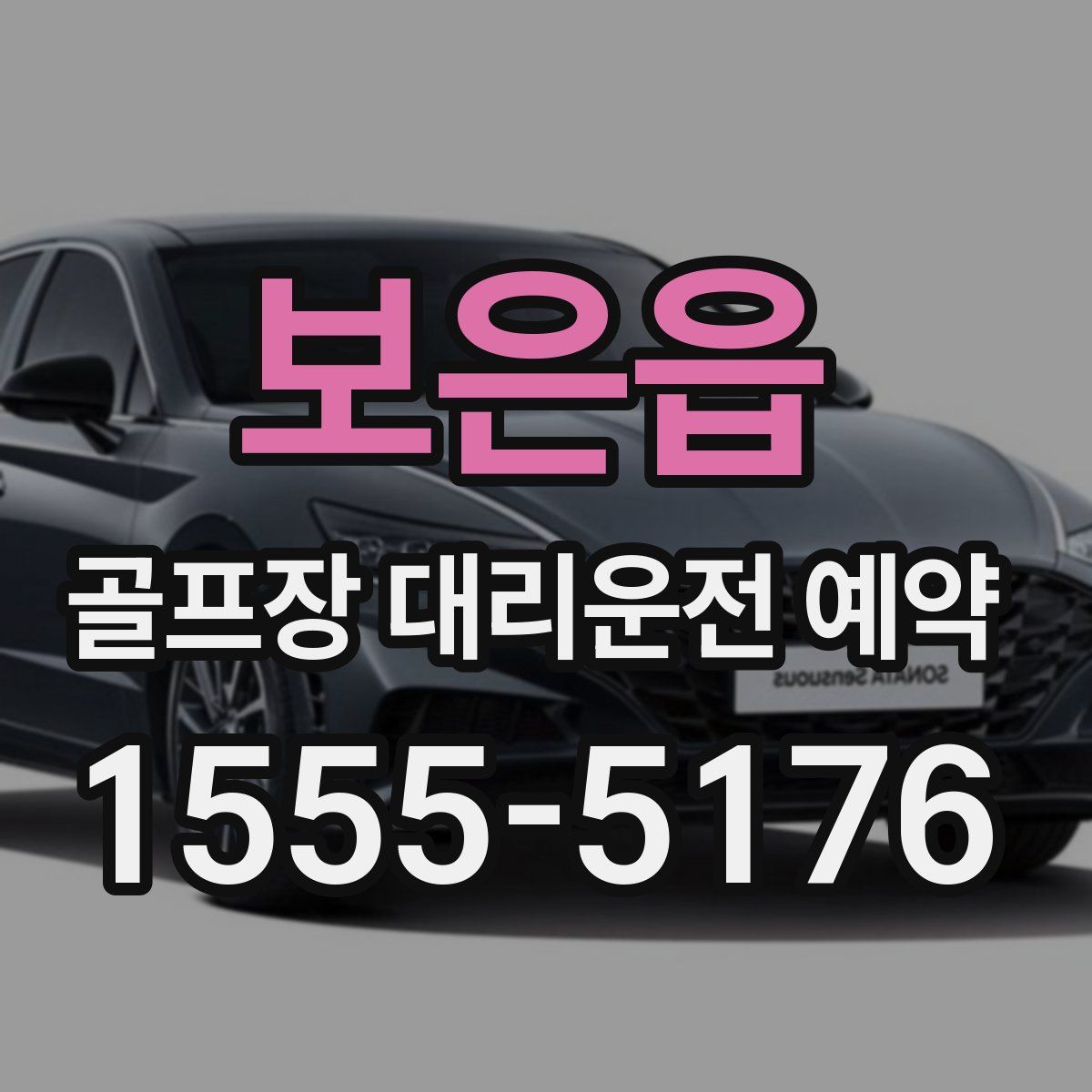 보은읍 골프장 대리운전 예약