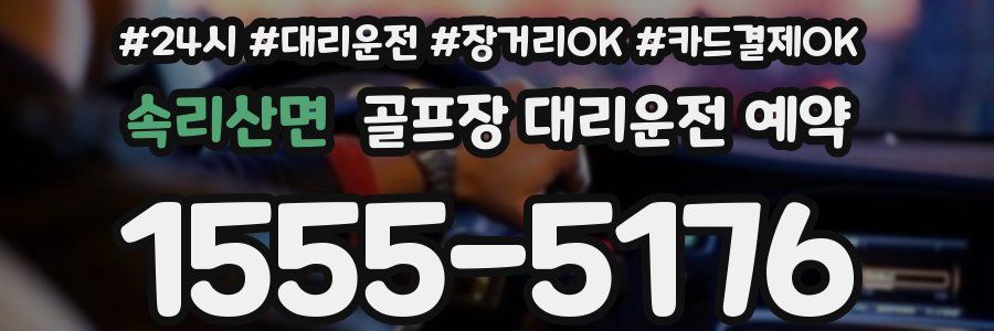 속리산면 골프장 대리운전 예약