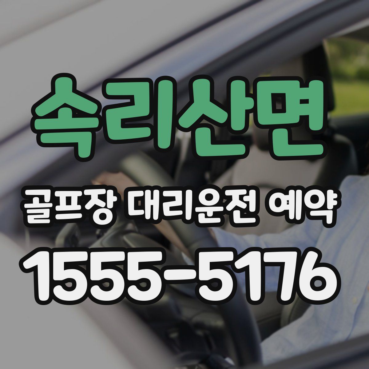 속리산면 골프장 대리운전 예약