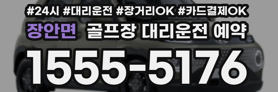 장안면 골프장 대리운전 예약