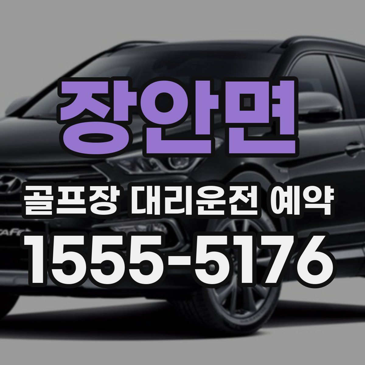 장안면 골프장 대리운전 예약