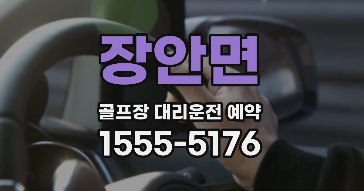 장안면 골프장 대리운전 예약