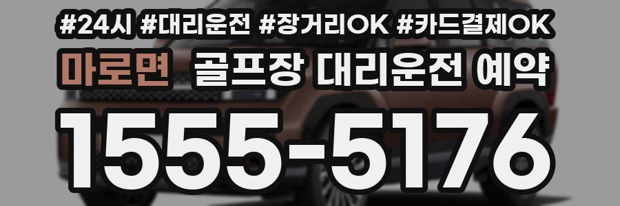 마로면 골프장 대리운전 예약