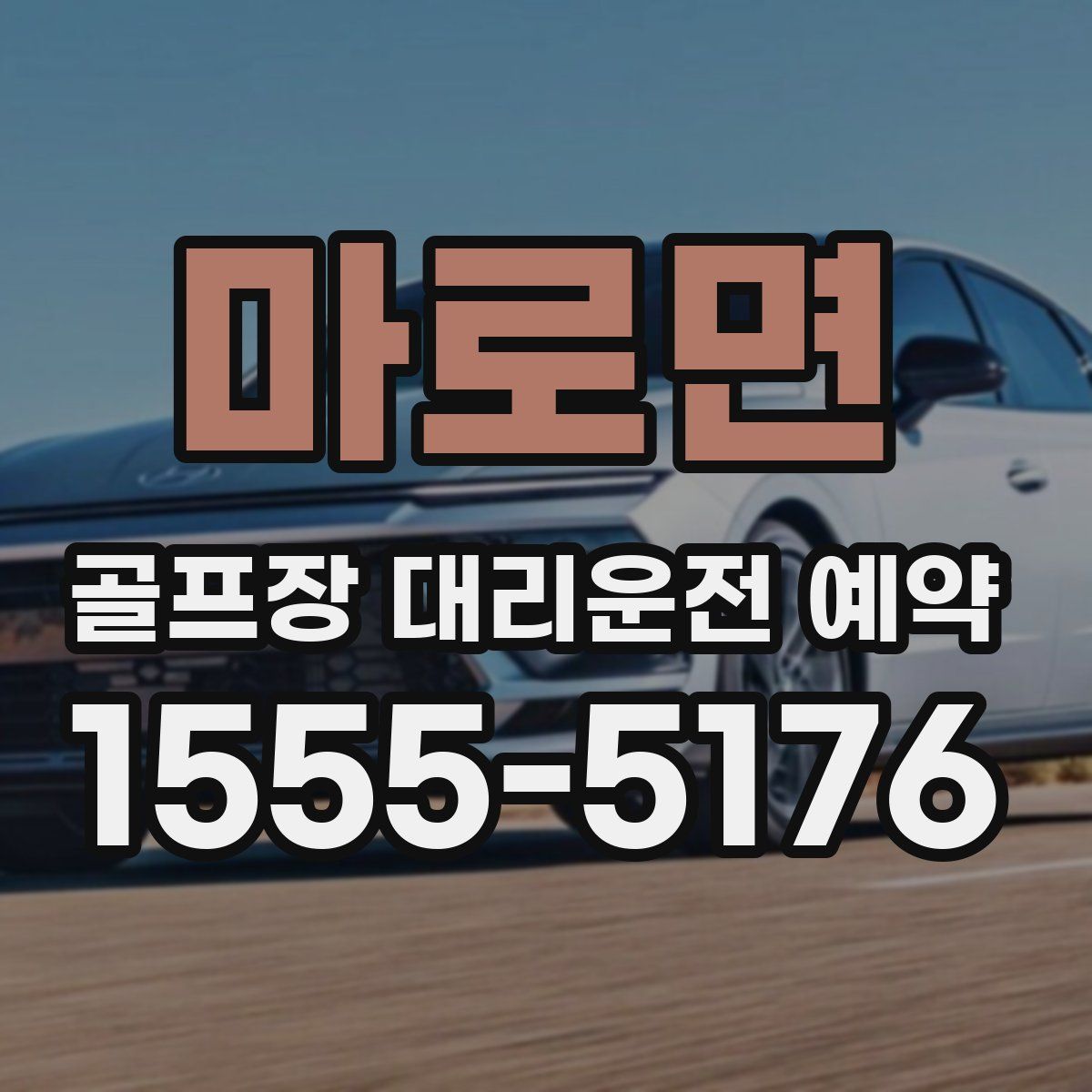 마로면 골프장 대리운전 예약