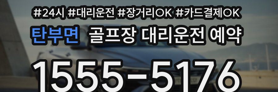 탄부면 골프장 대리운전 예약