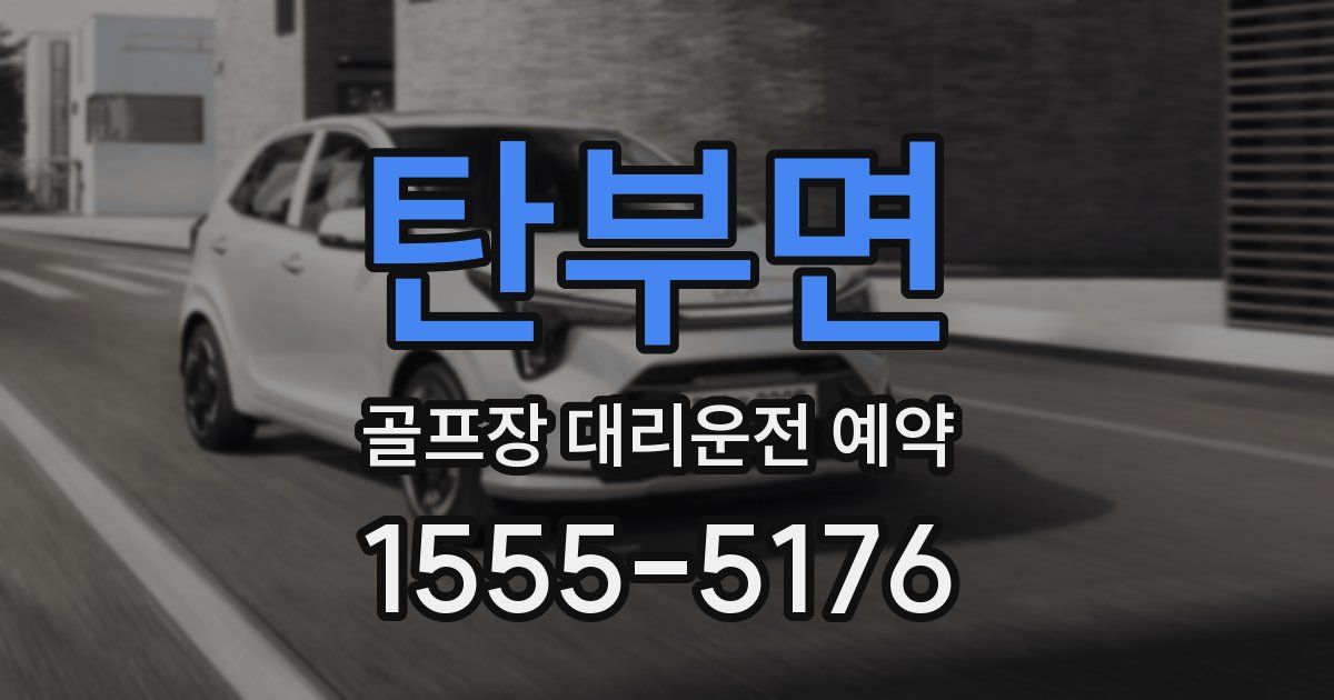 탄부면 골프장 대리운전 예약
