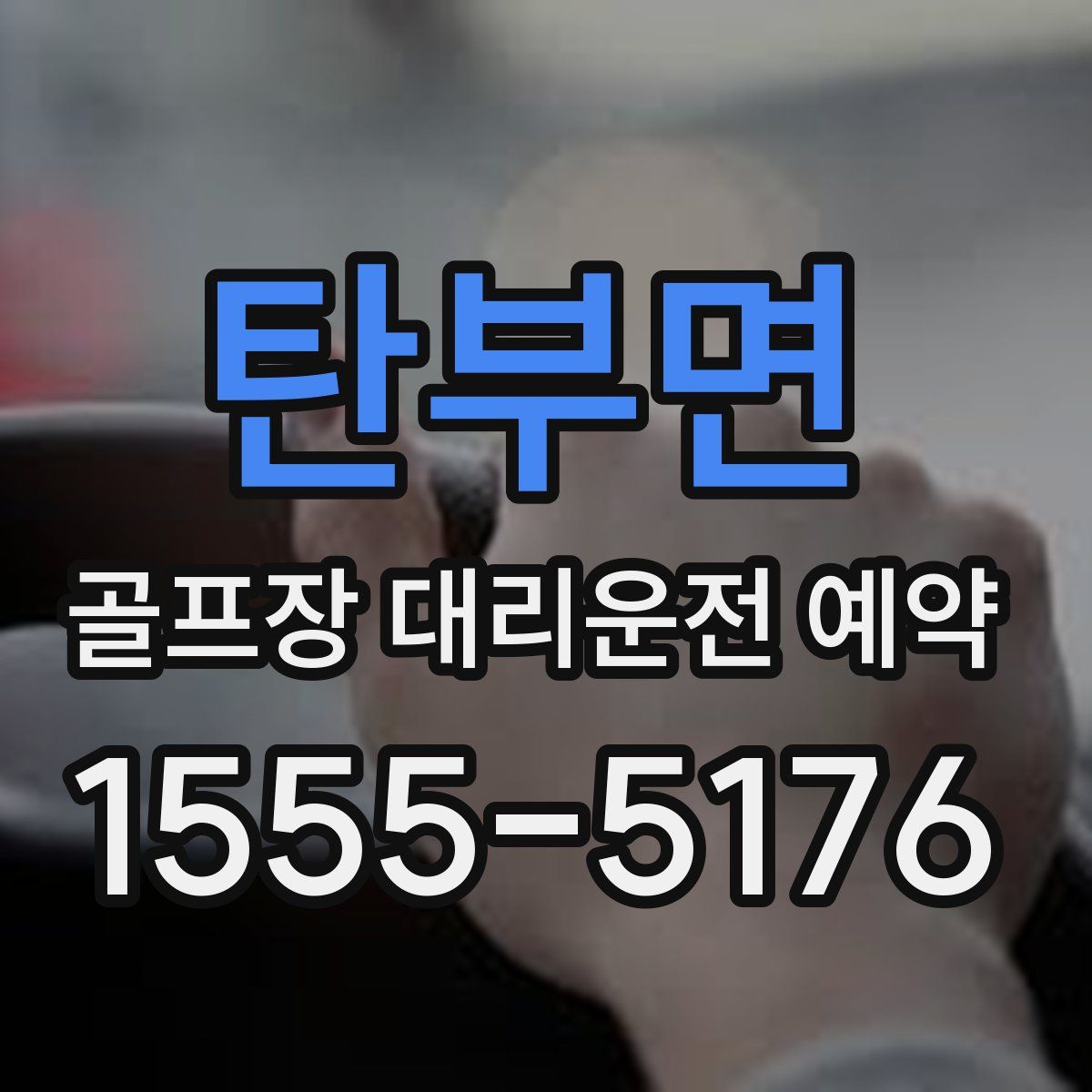 탄부면 골프장 대리운전 예약