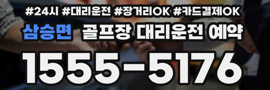 삼승면 골프장 대리운전 예약