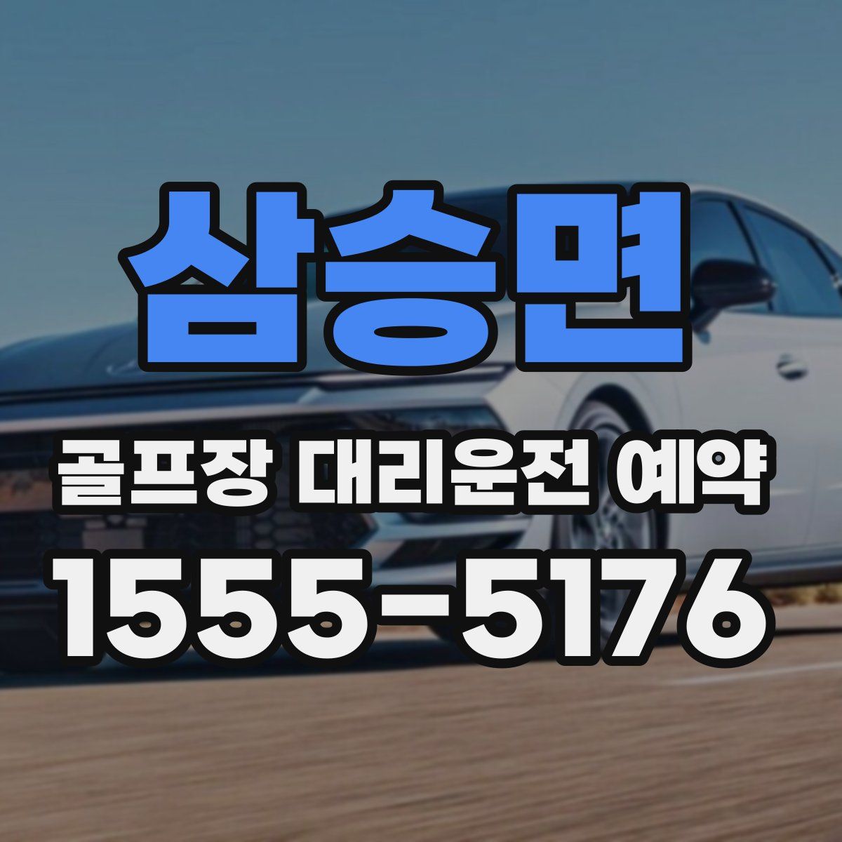 삼승면 골프장 대리운전 예약
