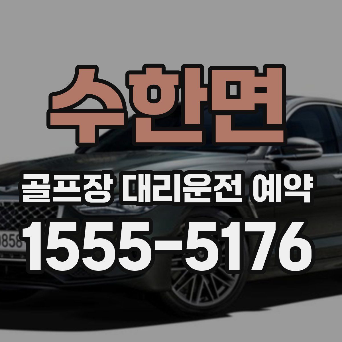 수한면 골프장 대리운전 예약