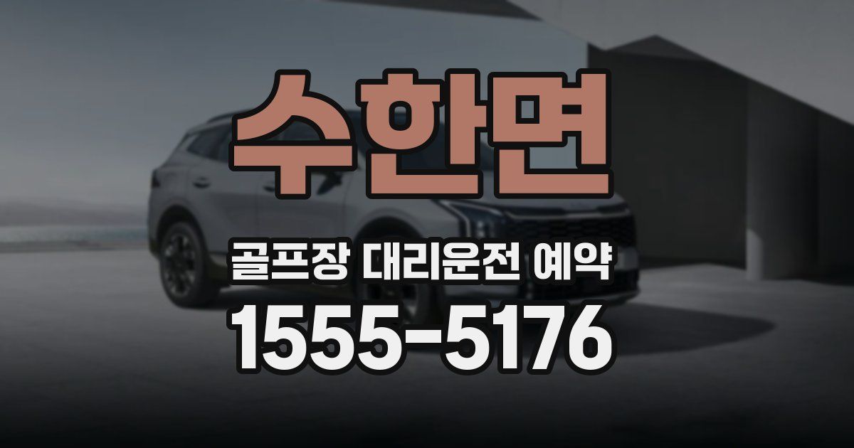 수한면 골프장 대리운전 예약
