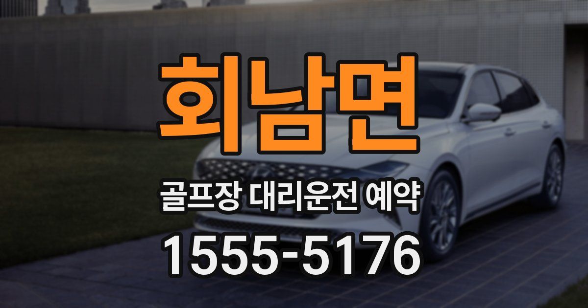 회남면 골프장 대리운전 예약