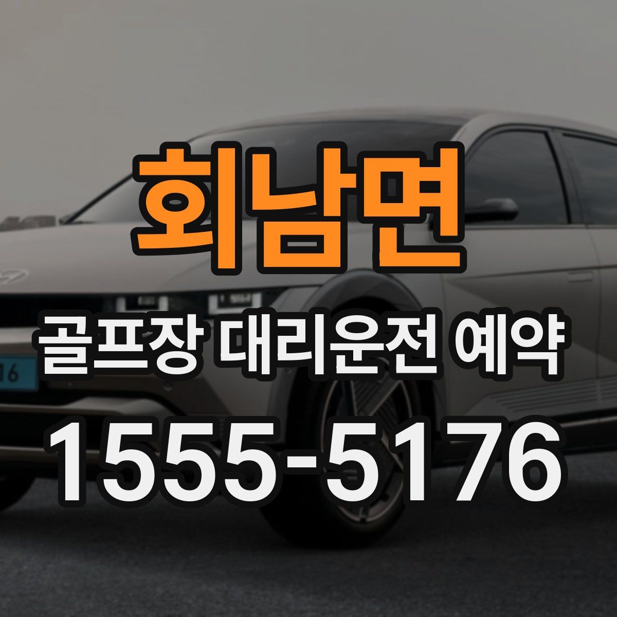 회남면 골프장 대리운전 예약