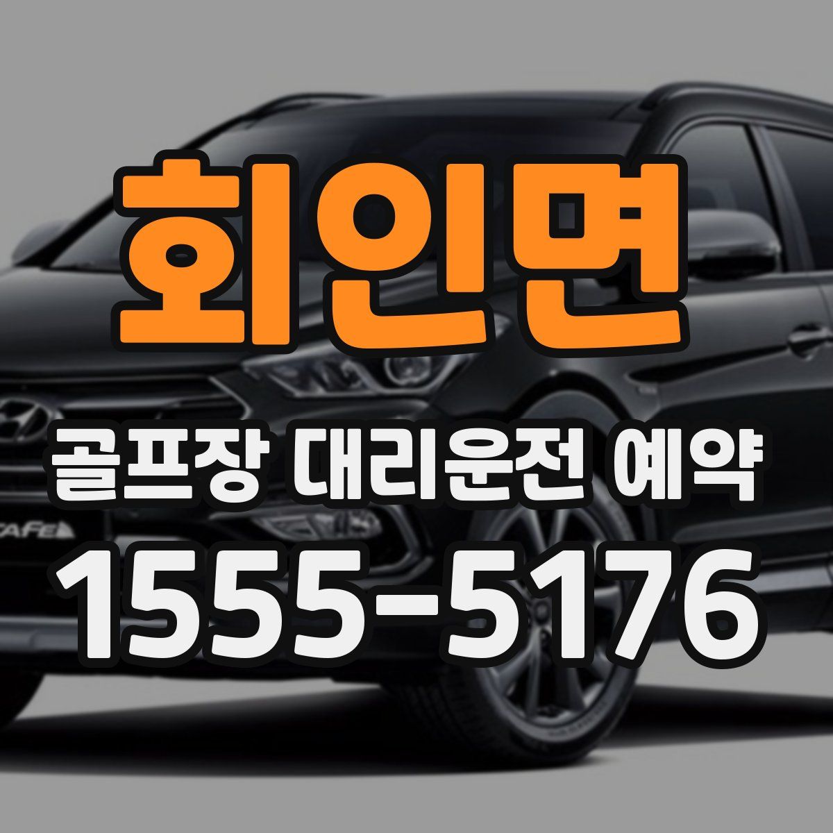 회인면 골프장 대리운전 예약