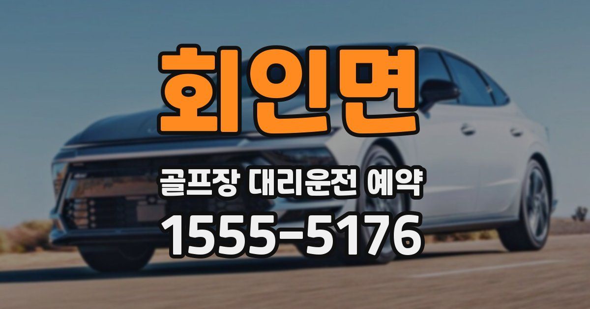 회인면 골프장 대리운전 예약