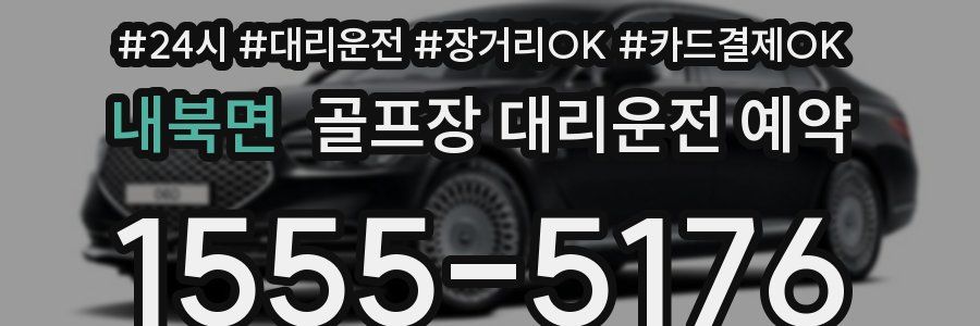 내북면 골프장 대리운전 예약