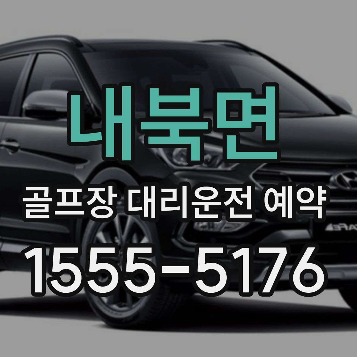 내북면 골프장 대리운전 예약