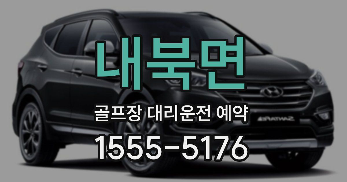 내북면 골프장 대리운전 예약